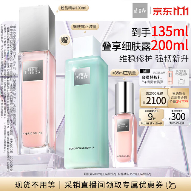 THE GINZA 御银座粉晶按摩精华露100ml（赠35ml，到手135ml，加赠细肤露200mlml）