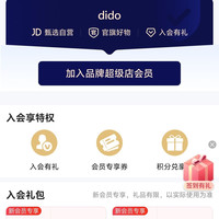 DIDO旗舰店入会5京豆签到15天100京豆