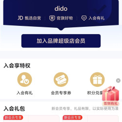 DIDO旗舰店入会5京豆签到15天100京豆