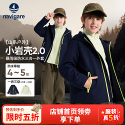 navigare 小岩壳2.0暴雨级防水 儿童三合一冲锋衣外套