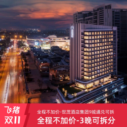 【全程不加价】世茂酒店集团九城住宿通兑3晚可拆分 含双早