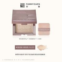 FUNNY ELVES funnyelves方里柔焦蜜粉饼控油磨皮定补妆遮瑕散粉焕新版
