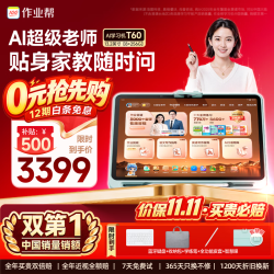 作业帮 学习机T60新课标AI超级老师1对1名师大招课平板电脑小学到高中学练辅导机13.2''8+256G