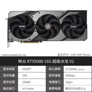 映众 RTX5080 16G 超级冰龙 V2 显卡