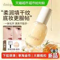 88VIP：DASIQUE 妆前乳保湿补水不卡粉隐形毛孔打底隔离匀肤提亮液