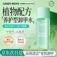Candy Moyo CandyMoyo卸甲水不伤甲指甲油水性油性专用卸甲甲面清洁30ml