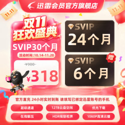 迅雷 超级会员双年卡24个月/赠6个月 到手【30个月】