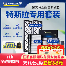 米其林 空调滤芯【限时包安装，立省68元！】特斯拉MODEL Y空调滤清器6片装