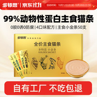多特思 高肉含量全价主食猫条成猫幼猫湿粮防掉毛小金条混合口味15g*50条