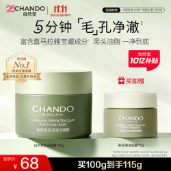 自然堂 茶泥清洁面膜 100g