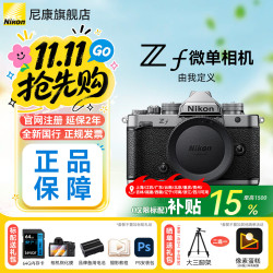 尼康 Zf 全画幅微单相机 银黑色 单机身