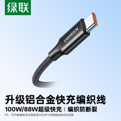绿联 typec数据线6A快充66W适用于华为手机充电器充电线安卓通用