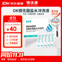 镜沐康 OK镜盐水冲洗液接触镜无菌生理盐水RGP塑形巩膜镜护理无菌清洗