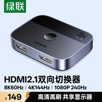 绿联 HDMI二进一出切换器2.1版8k高清线4K/120Hz电脑显示器转换器