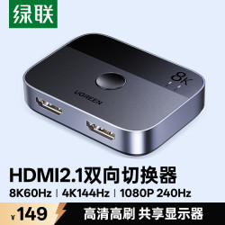 绿联 HDMI二进一出切换器2.1版8k高清线4K/120Hz电脑显示器转换器