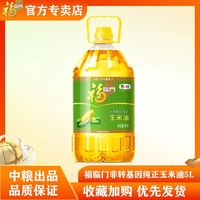福临门 非转基因纯正玉米油5L 食用油植物油压榨一级福临门玉米油