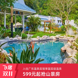 广东温泉宾馆1晚含早+温泉体验套餐