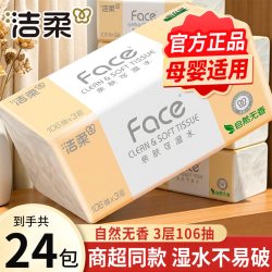 洁柔 抽纸无香家用餐巾纸24包实惠装纸face可湿水面巾纸整箱