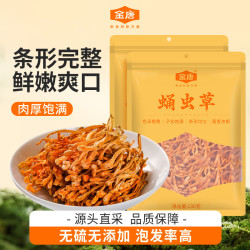 金唐 有机蛹虫草 金孢子头 食用菌菇 山珍滋补 炖汤火锅 滋补干货食材  蛹虫草130g*2袋