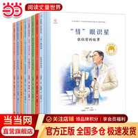 共和国脊梁科学家绘本丛书平装第一二三辑全套 一粒种子改变世界袁隆平屠呦呦钱学森竺可桢居里夫人当当书店官方旗舰店 第三辑(套装全8册)