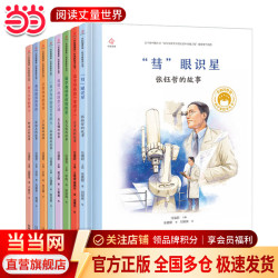 共和国脊梁科学家绘本丛书平装第一二三辑全套 一粒种子改变世界袁隆平屠呦呦钱学森竺可桢居里夫人当当书店官方旗舰店 第三辑（套装全8册）