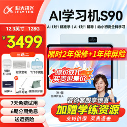 科大讯飞 S90学习机AI平板电脑教学一体机全年龄段小学初中高中学练机智能资源机点读机早教机