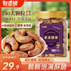 憨豆熊 紫皮腰果仁400g