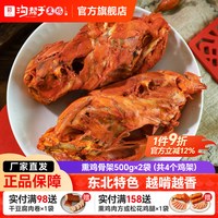 沟帮子 东北熏鸡架500g*2袋(4个)品牌直发即食鸡肉零食熟食下酒菜