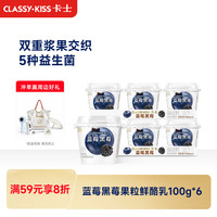 卡士 风味发酵乳 蓝莓果粒味 100g*6杯