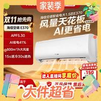 值友专享：海信 空调智省电大1.5匹35E370挂机家用卧室一级能效变频