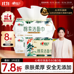 心相印 干湿两用 洗脸巾  80抽 3包 （超市同款）