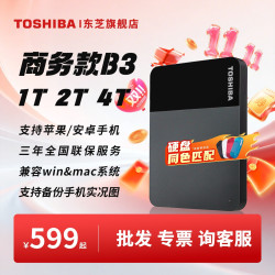 东芝 商务款 移动硬盘1t 2t 4t b3 手机硬盘 usb3.2非固态