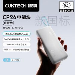 酷态科 CP26 自带线移动电源 充电宝 67W快充 15000毫安
