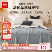 张御 羊羔绒毛毯毛巾被秋冬毯沙发毯办公室空调午睡毯四季150*200 灰
