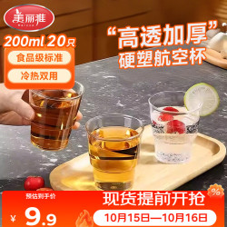 美丽雅 一次性杯子塑料杯加厚家用透明防烫航空杯水杯饮料杯