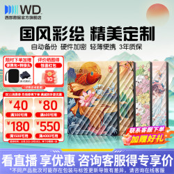 西部数据 WD/西部数据2.5英寸移动机械硬盘国风定制彩绘笔记本电脑手机外接