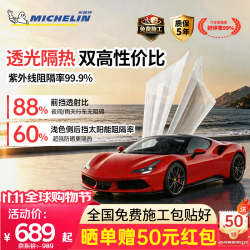 米其林 万+系列汽车玻璃膜隔热膜【前20名抢限时秒杀价，晒单送50元红包，保价双11】】