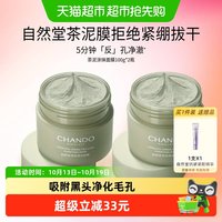 88VIP：自然堂 茶泥膜2瓶控油去黑头角质清洁涂抹面膜