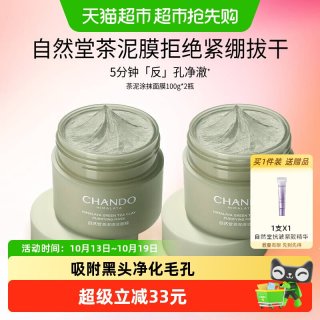 88VIP：自然堂 茶泥膜2瓶控油去黑头角质清洁涂抹面膜