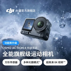 大疆 Osmo Action 6 可变光圈运动相机 8K vlog 户外摄像机