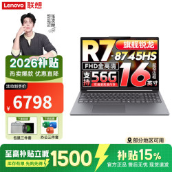 联想 小新Pro16GT/小新16c/小新Pro14 2026补贴15%笔记本电脑 可选AI全能本 锐龙R7-8745HS 16G内存 1T固态