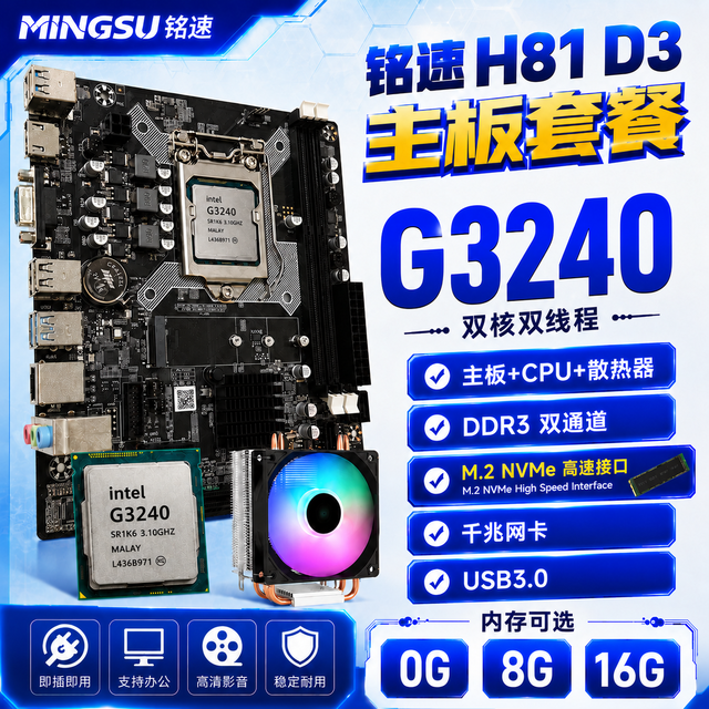 铭速 主板+cpu+内存套装主板家用办公商用吃鸡游戏套板 奔腾G3240+H81+发光风扇 无内存