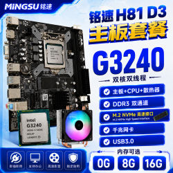 铭速 主板+cpu+内存套装主板家用办公商用吃鸡游戏套板 奔腾G3240+H81+发光风扇 无内存