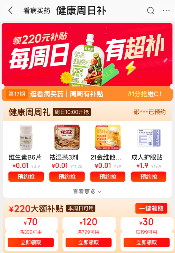 健康周日补,领220元券包,周日可用