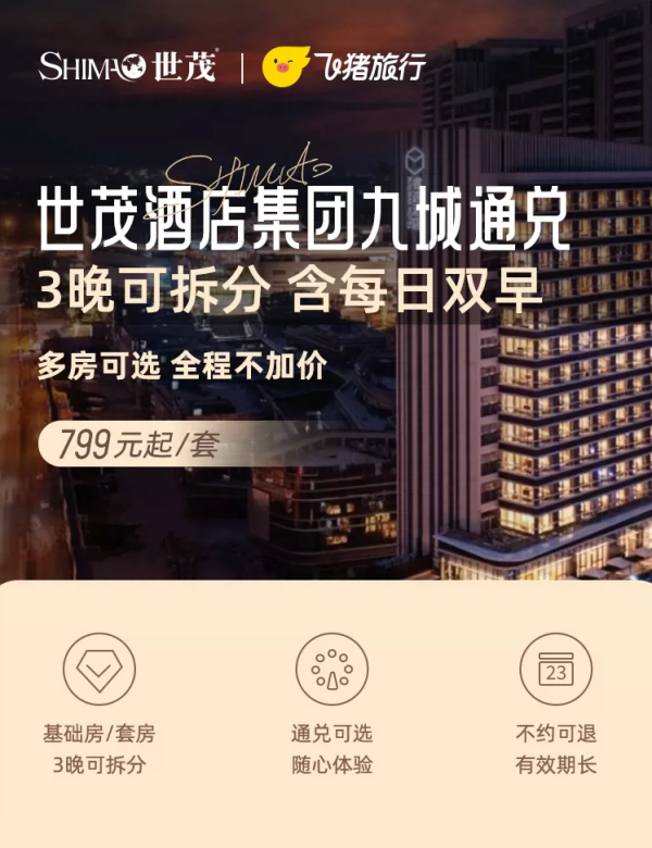【全程不加价】世茂酒店集团九城住宿通兑3晚可拆分 含双早