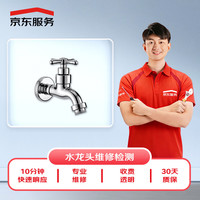 京东维修 京东服务 同城水电维修检测费 龙头管件维修