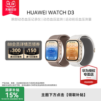 华为 WATCH D3 华为手表 动态血压监测 运动前后血压测量 一键微体检 华为血压表