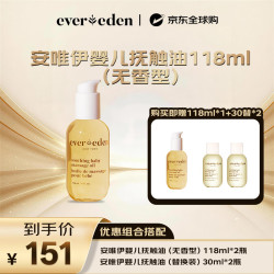 安唯伊 EVER EDEN婴儿保湿抚触油小金瓶118ml（赠118ml+30ml*2）