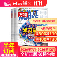 1月-6月现货先发 万物杂志 中小学生科普百科8-15岁青少年课外阅读 2025/2026年单期/全年订阅  How it works 中文版期刊少儿杂志铺 万物2026年7月-12月