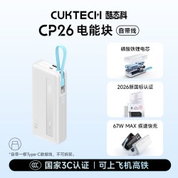 酷泰科 CUKTECH酷态科CP26电能块自带线20000毫安时67W快充AVS适用于安卓小米苹果iPhone18Pro Max/17